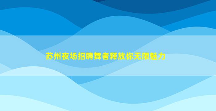 山西夜场招聘
